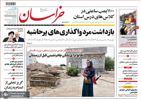 گزیده روزنامه های 24 مرداد 1398