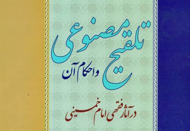 کتاب تلقیح مصنوعی و احکام آن در آثار فقهی امام خمینی منتشر شد