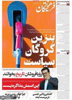 گزیده روزنامه های 24 مهر 1404