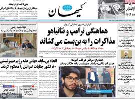 گزیده روزنامه های 3 خرداد 1404