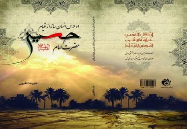 "ده درس انسان‌ساز از قیام امام حسین(ع)"، کتابی به روش ساده برای نوجوانان