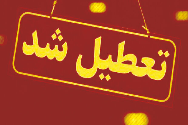 استان های تعطیل اعلام شدند ( 8 مرداد 1404)