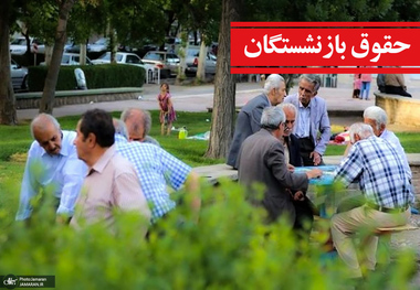 65 درصد بازنشستگان کارگری حداقل‌بگیر هستند/ خط فقر چقدر است؟/ قدرت خرید بازنشستگان به یک‌سوم کاهش یافته است