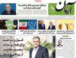 گزیده روزنامه های 25 آذر 1404