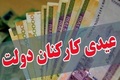 مبلغ عیدی کارمندان برای پایان سال 1403 اعلام شد/ برای هر فرزند چه مبلغی پرداخت می شود؟ حق عائله مندی چقدر شد؟