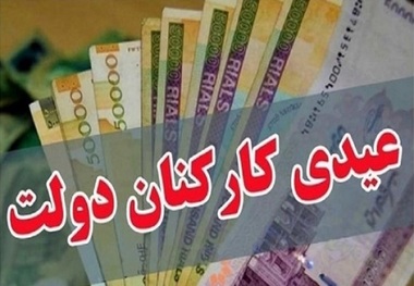 جزییات مصوبه عیدی کارمندان برای سال 1405 اعلام شد