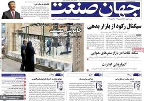 گزیده روزنامه های 6 بهمن 1404