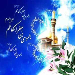 امام موسی کاظم (ع)در اندیشه امام خمینی(س)