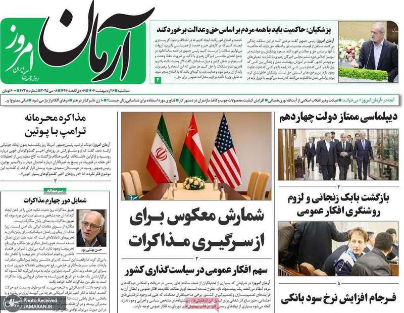 گزیده روزنامه های 16 اردیبهشت 1404