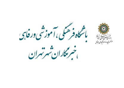 باشگاه فرهنگی و رفاهی خبرنگاران شهر تهران راه اندازی شد