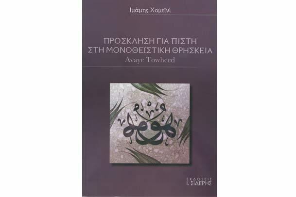 ترجمه یونانی آوای توحید منتشر شد