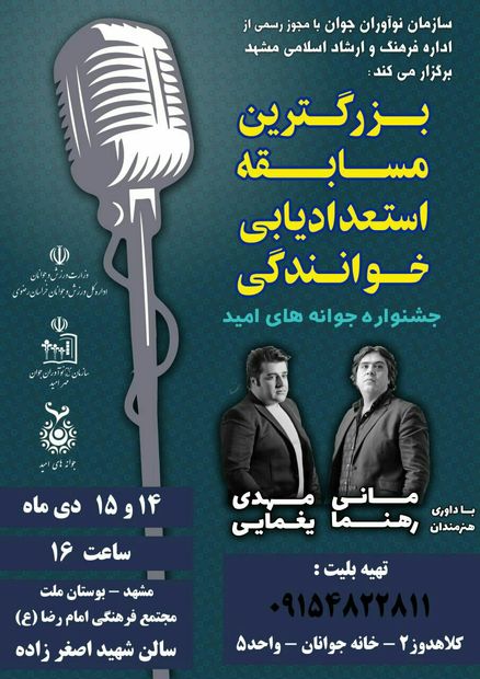فراخوان رقابت برای یافتن استعدادهای خوانندگی در مشهد