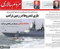 گزیده روزنامه های 21 اسفند 1403