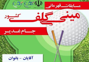 رقابت یکصد گلف باز در رقابت های مینی گلف قهرمانی بانوان کشور