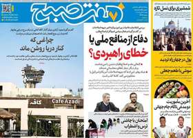 گزیده روزنامه های 27 تیر 1405