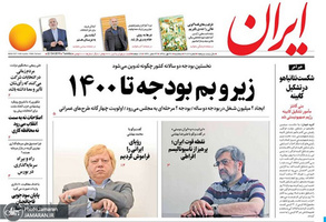 گزیده روزنامه های 30 مهر 1398