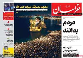 گزیده روزنامه های 5 مهر 1404