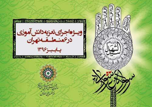 سومین سوگواره عاشورایی در 6 منطقه تهران برگزار می‌شود