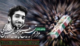 جزdیات تشییع پیکر شهید حججی  پیکر شهید فردا وارد اصفهان می‌شود