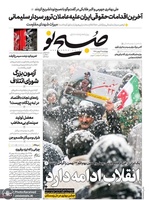 گزیده روزنامه های 23 بهمن 1398
