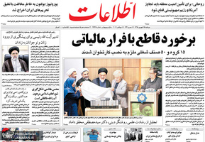 گزیده روزنامه های 25 شهریور 1398