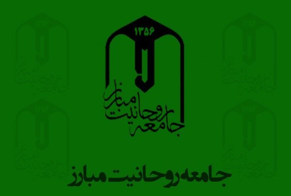 بیانیه جامعه روحانیت مبارز به مناسبت سیزدهم آبان ماه