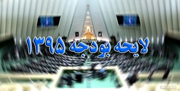اظهارات موافقین و مخالفین اصلاح بودجه 95