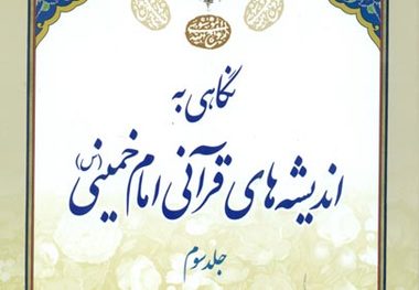 انتشار سومین مجلد «نگاهی به اندیشه های قرآنی امام خمینی»