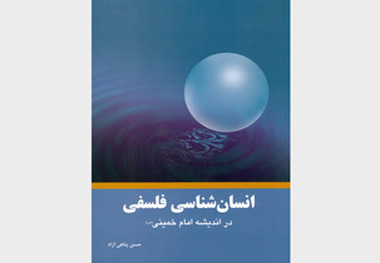 «انسان­ شناسی فلسفی در اندیشه امام خمینی(س)» منتشر شد