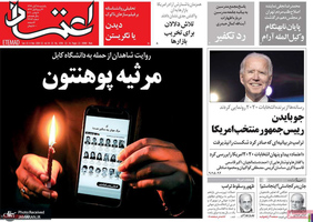 گزیده روزنامه های 18 آبان 1399