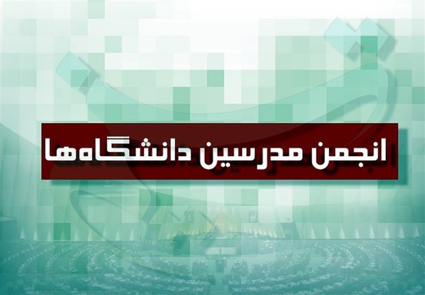 اعتراض انجمن اسلامی مدرسین دانشگاهها به اخراج بیژن عبدالکریمی از دانشگاه آزاد