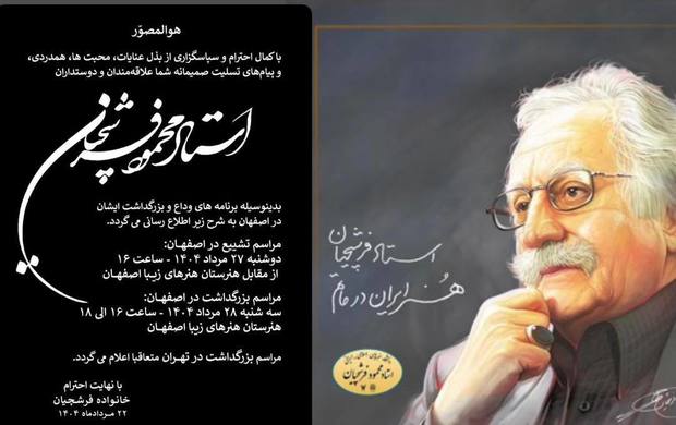 آگهی ترحیم استاد فرشچیان + عکس