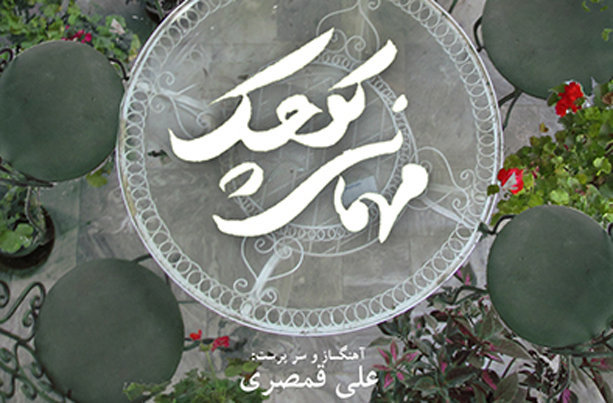 «مهمانی کوچک» علی قمصری در تالار رودکی