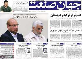 گزیده روزنامه های 9 اسفند 1403