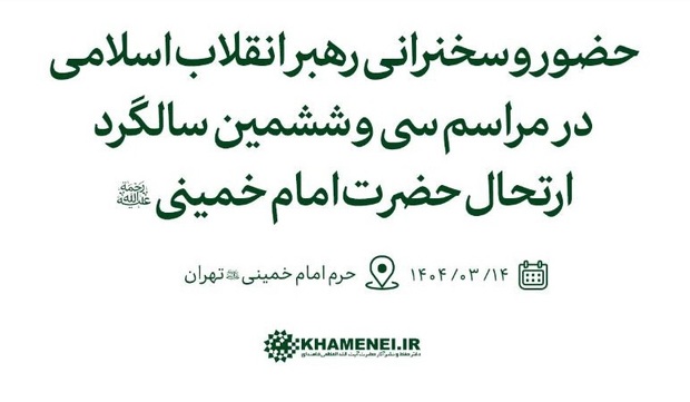رهبر انقلاب فردا در مراسم سالگرد رحلت امام خمینی(ره) سخنرانی می‌کنند