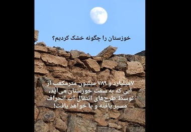 آبی که از خوزستان گرفته‌ایم، معادل نیاز آب شرب ۷۸میلیون ایرانی است!