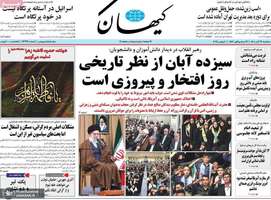 گزيده روزنامه های 13 آبان 1404