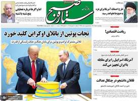 گزیده روزنامه های 1 اسفند 1403