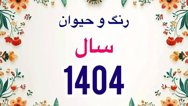 رنگ و حیوان سال ۱۴۰۴ مشخص شد