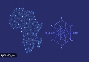 مروری کوتاه بر داستان بلاک چین در قاره سیاه