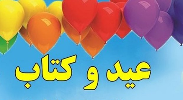 کانون گلستان طرح 'عیدخوب، کتاب خوب' را اجرا می کند