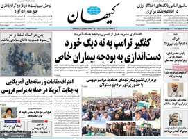 گزیده روزنامه های 14 شهریور 1405