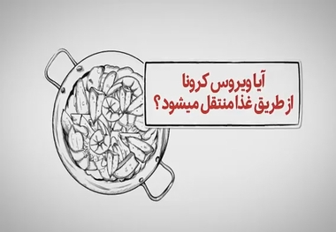 آیا ویروس کرونا از غذا هم منتقل می‌شود؟