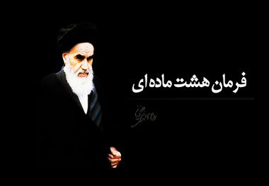 فرمان هشت ماده ای امام