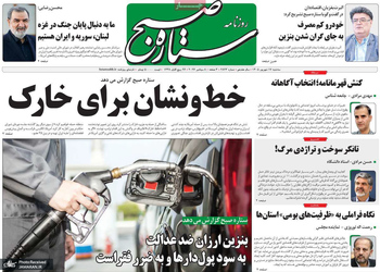 گزیده روزنامه های 17 شهریور 1405