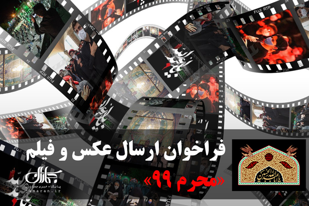 فراخوان ارسال عکس و فیلم مراسم های«محرم 99»