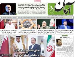گزیده روزنامه های 5 شهریور 1405