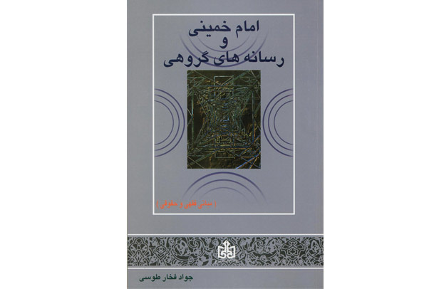 کتاب امام خمینی و رسانه های گروهی به چاپ مجدد رسید