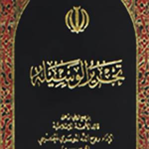 ترجمه کتاب "تحریر الوسیله" امام خمینی  به ترکی استانبولی منتشر شد