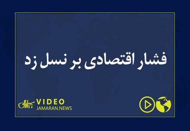 فشار اقتصادی بر نسل زد